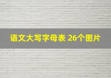 语文大写字母表 26个图片